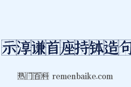 示淳谦首座持钵造句是什么意思的图片